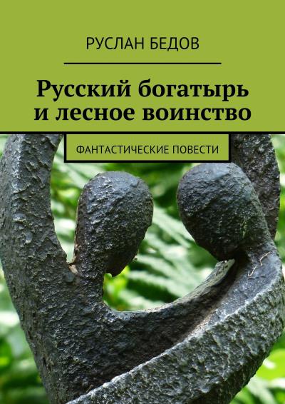 Книга Русский богатырь и лесное воинство (Руслан Бедов)